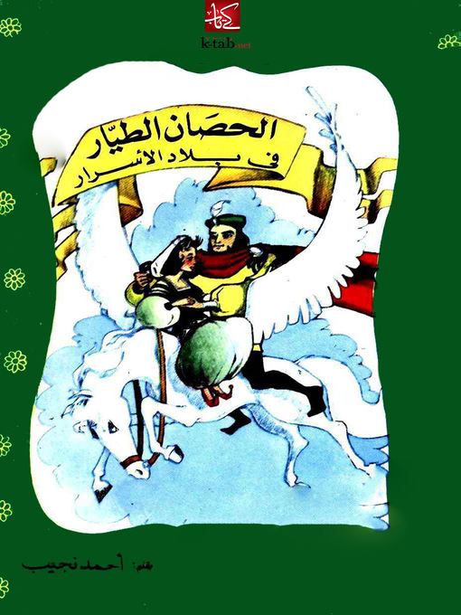 Cover of الحصان الطيار فى بلاد الأسرار